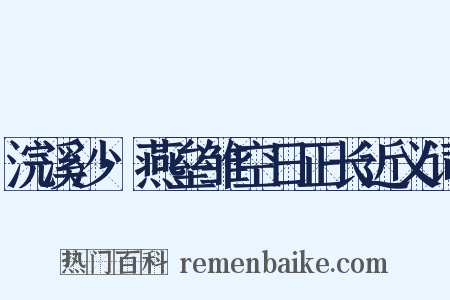 浣溪沙·燕垒雏空日正长近义词是什么意思的图片